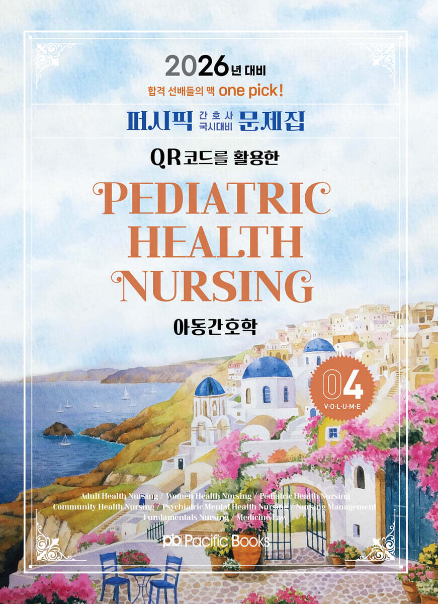 2026 퍼시픽 간호사 국시대비 문제집 4 아동간호학