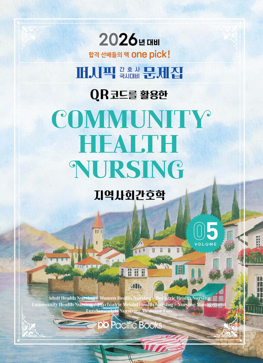 2026 퍼시픽 간호사 국시대비 문제집 5 지역사회간호학