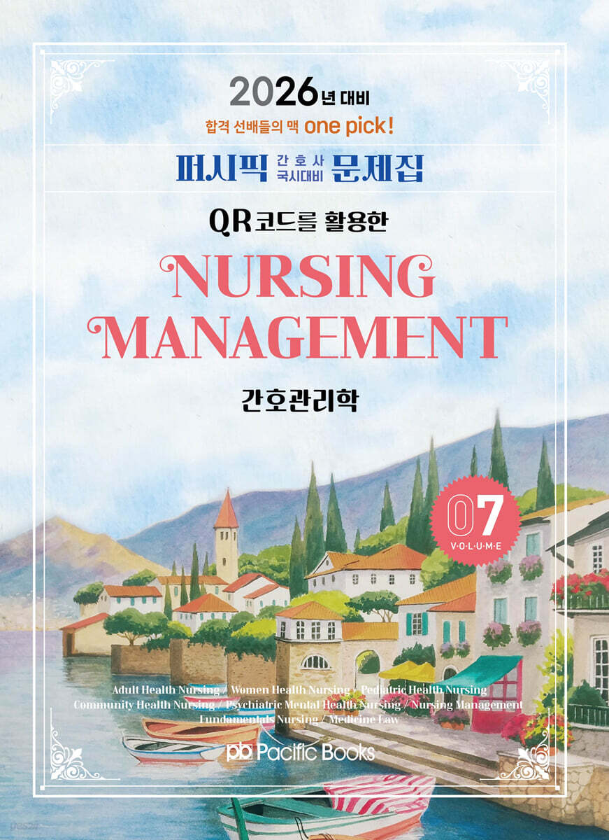 2026 퍼시픽 간호사 국시대비 문제집 7 간호관리학