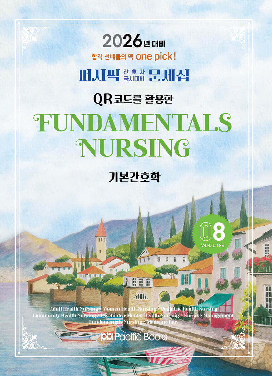 2026 퍼시픽 간호사 국시대비 문제집 8 기본간호학