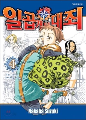 일곱 개의 대죄 4
