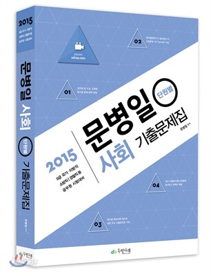2015 문병일 사회 단원별 기출문제집