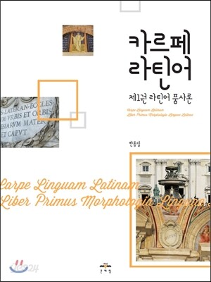 카르페 라틴어 1 라틴어 품사론