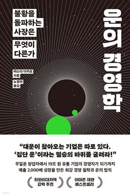 운의 경영학
