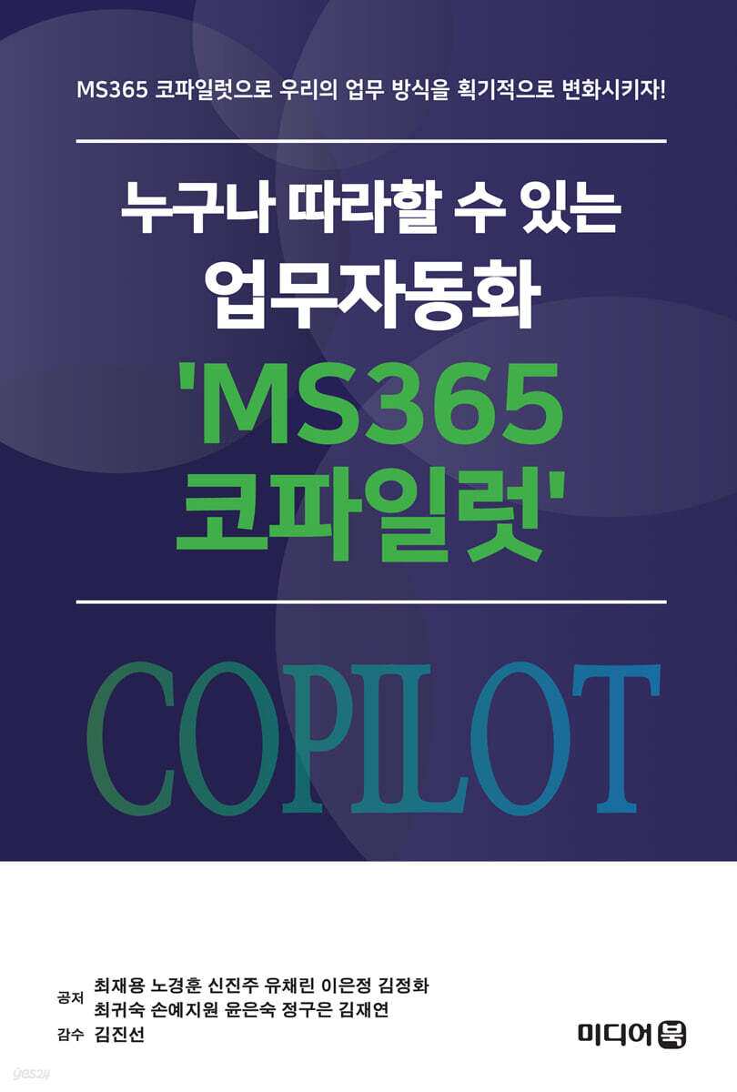 누구나 따라할 수 있는 업무자동화 'MS365 코파일럿'