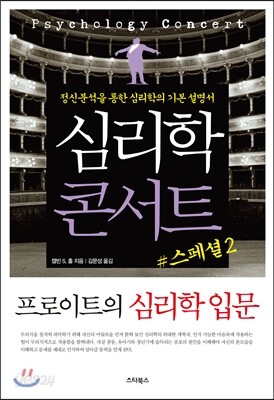 심리학 콘서트 스페셜 2 프로이트의 심리학 입문