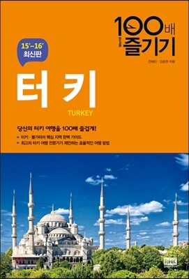 터키 100배 즐기기