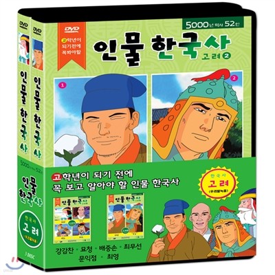 고학년이 되기 전에 꼭 봐야할 인물 한국사 '고려' DVD (3Disc)