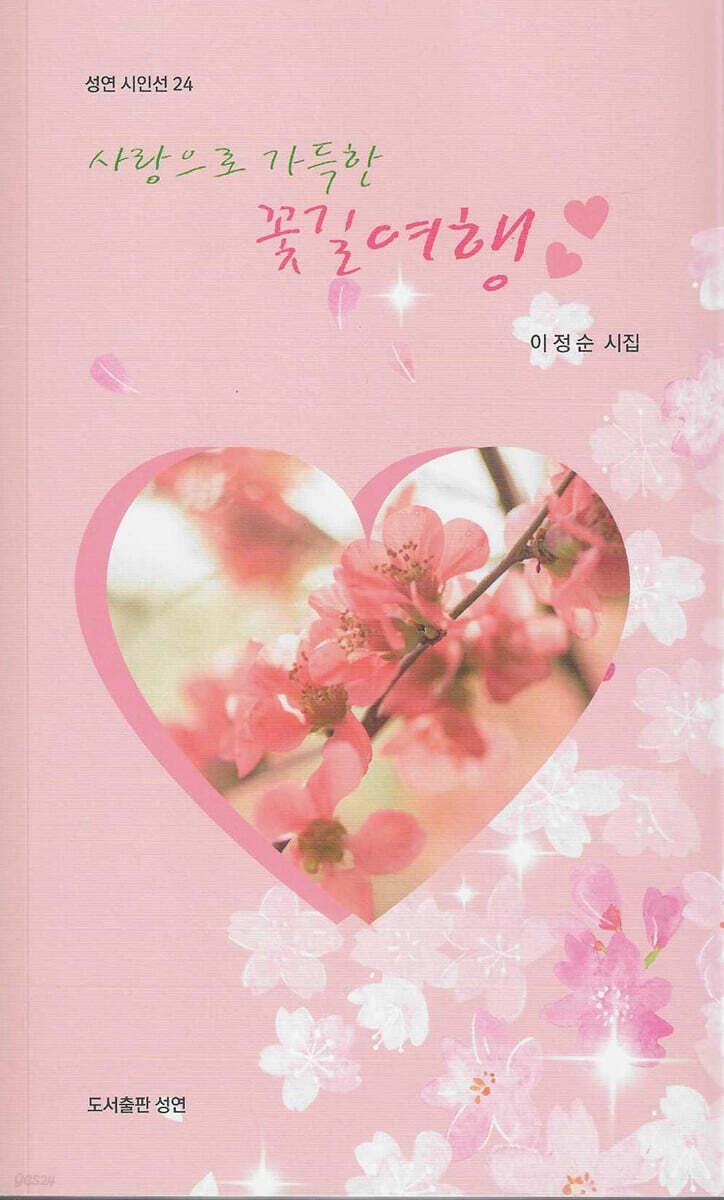 사랑으로 가득한 꽃길여행