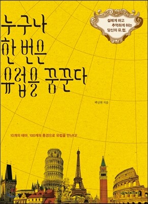 누구나 한 번은 유럽을 꿈꾼다