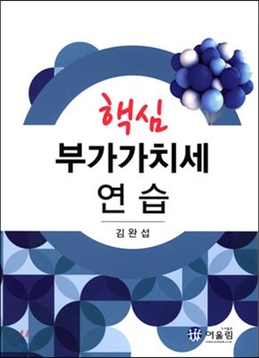 핵심 부가가치세 연습