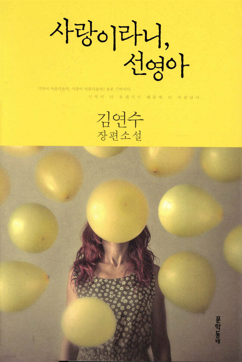 [중고샵] 사랑이라니, 선영아 - 예스24