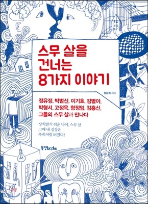 스무 살을 건너는 8가지 이야기