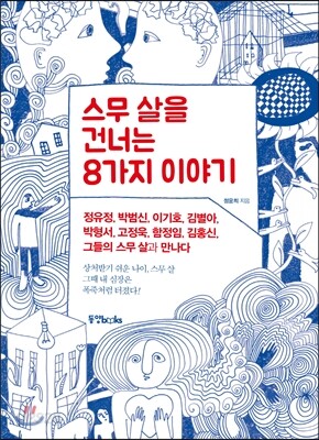 스무 살을 건너는 8가지 이야기