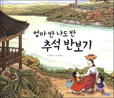 엄마 반 나도 반 추석 반보기