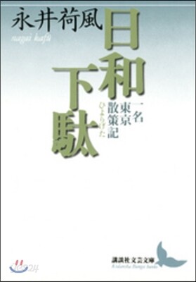 日和下馱