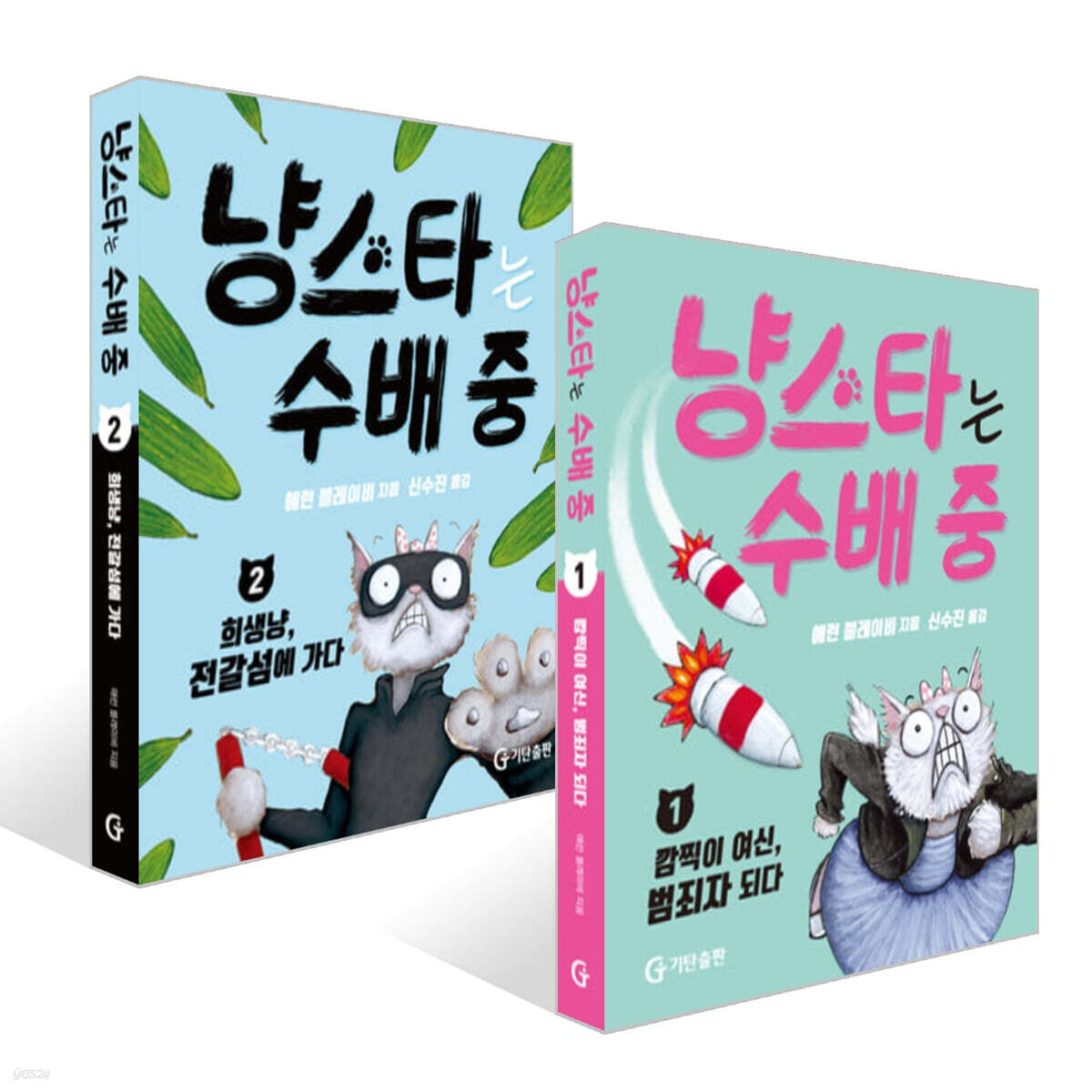 냥스타는 수배 중 1~2권 세트