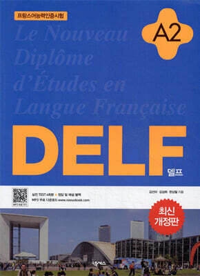 DELF 델프 A2