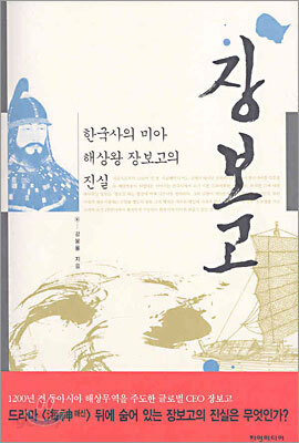 장보고 : 한국사의 미아 해상왕 장보고의 진실