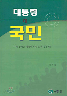 대통령 대 국민
