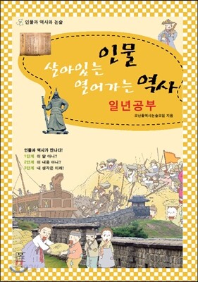 살아있는 인물 열어가는 역사 일년공부