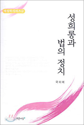 성희롱과 법의 정치