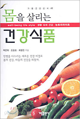 몸을 살리는 건강식품