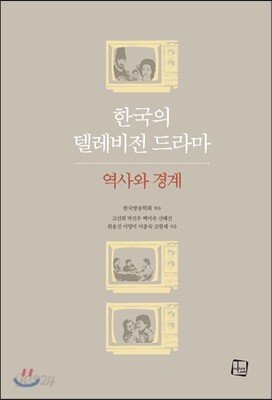 한국의 텔레비전 드라마
