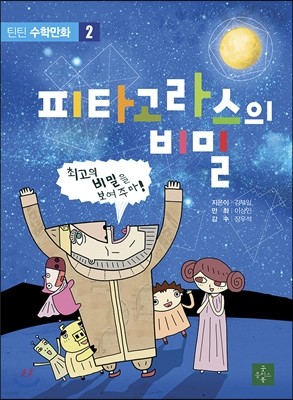 틴틴 수학만화 2 피타고라스의 비밀