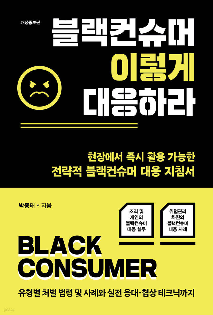 블랙컨슈머 이렇게 대응하라