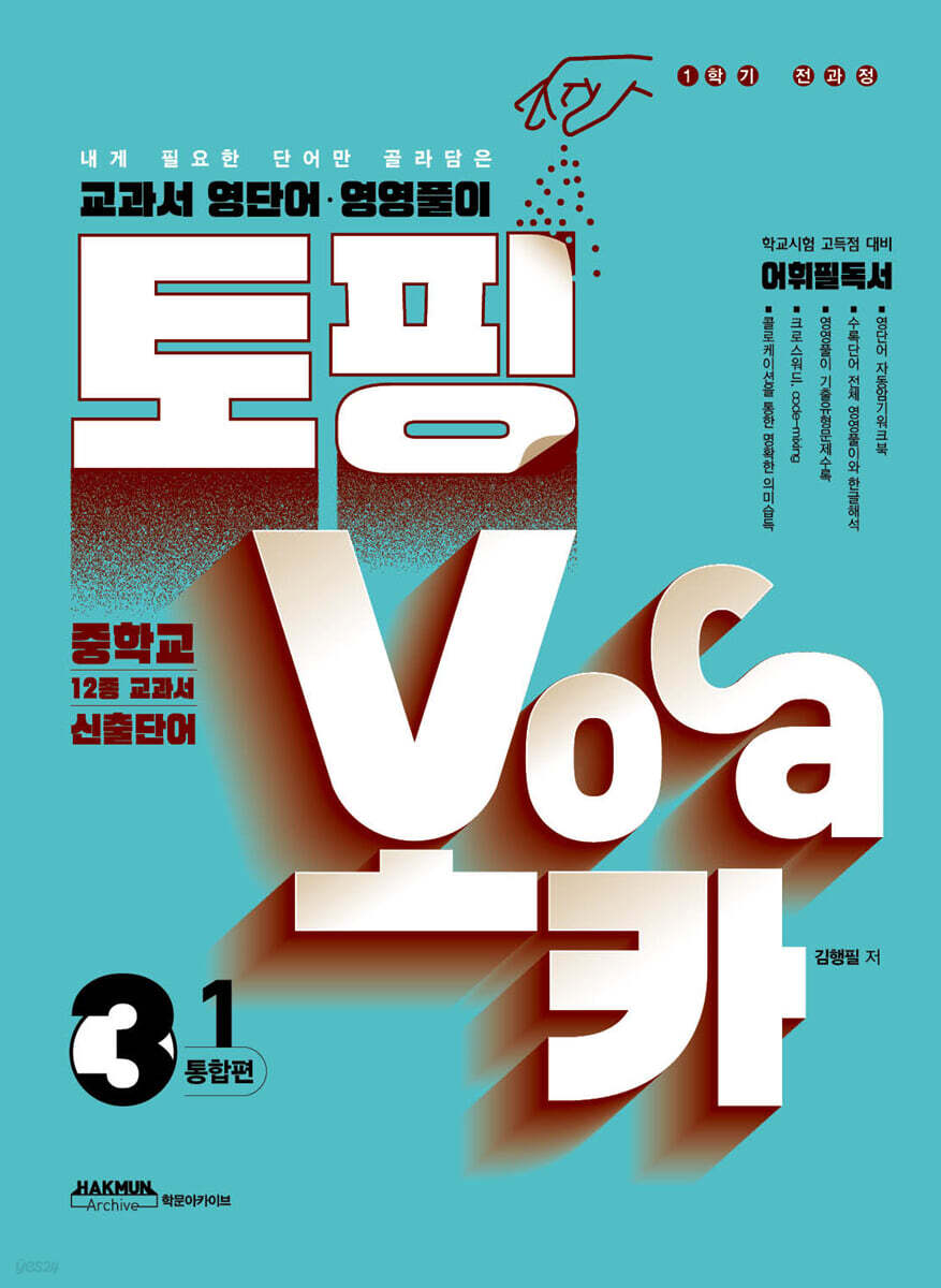 토핑보카 교과서 영단어·영영풀이 중 3-1 통합편