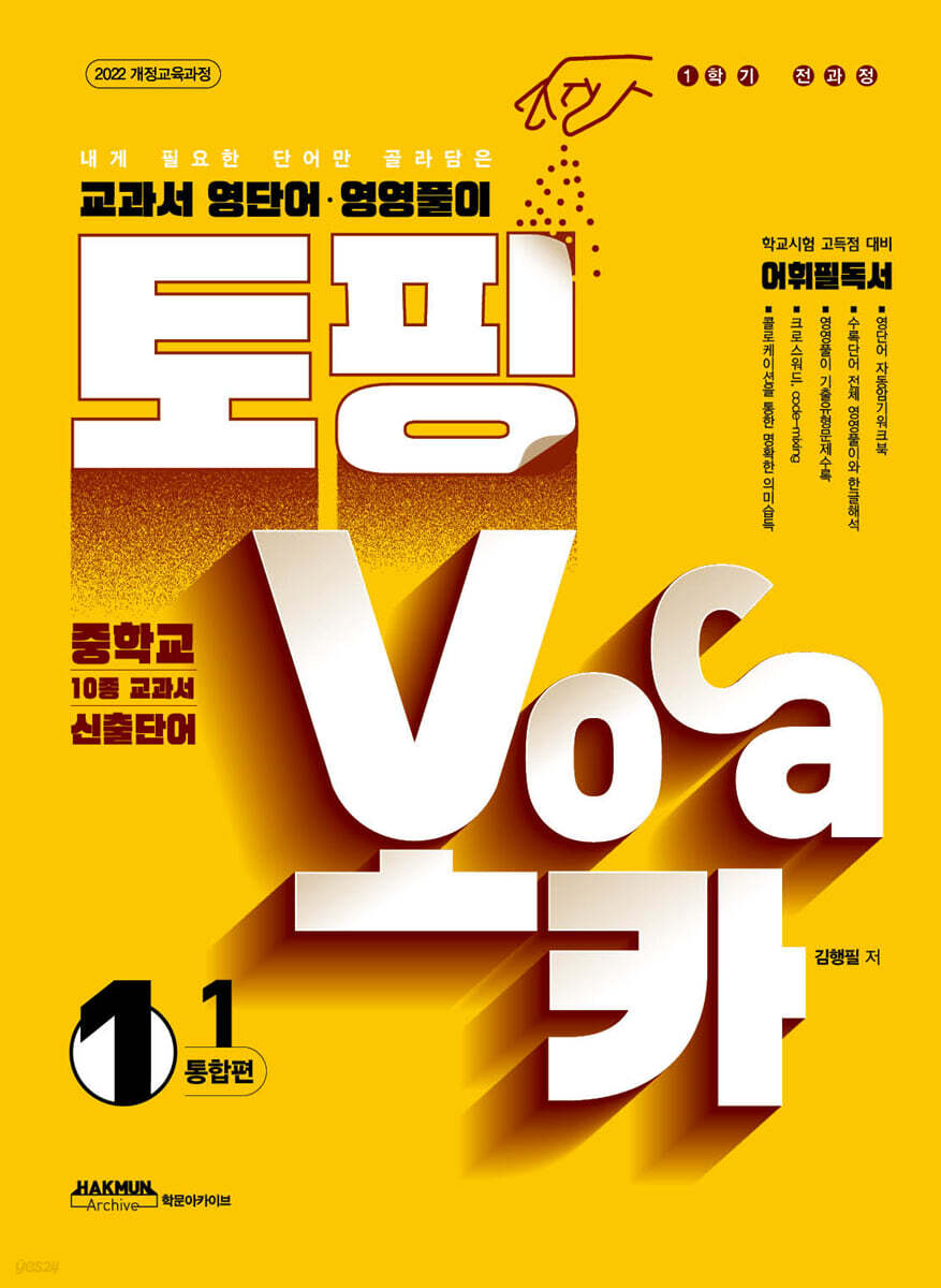토핑보카 교과서 영단어·영영풀이 중 1-1 통합편