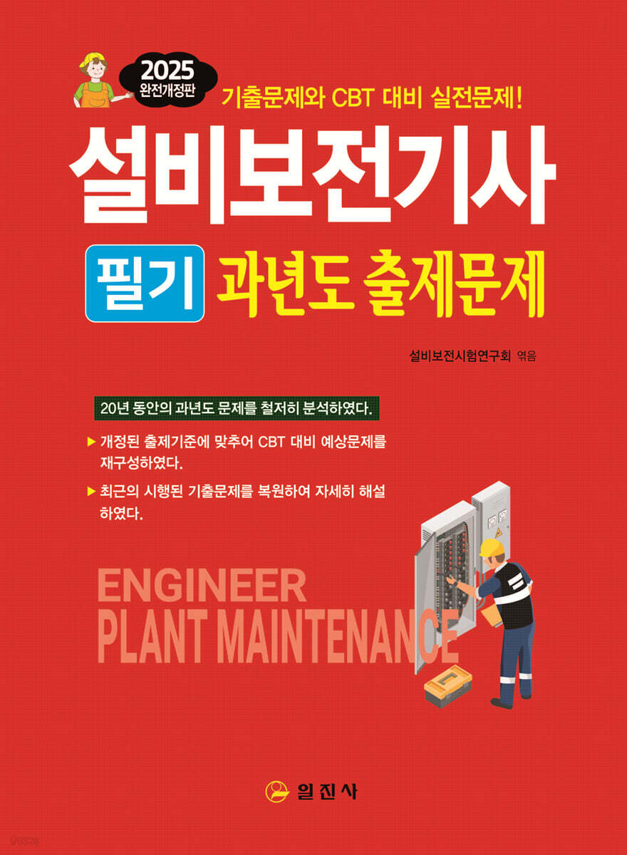 2025 설비보전기사 필기 과년도 출제문제