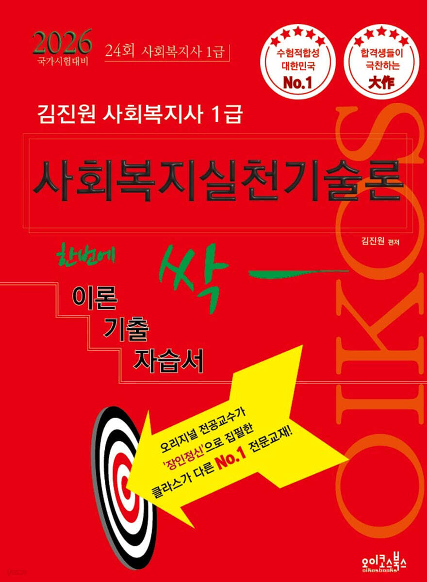 2026 김진원 Oikos 사회복지사1급 한번에 싹 이론기출자습서 : 사회복지실천기술론