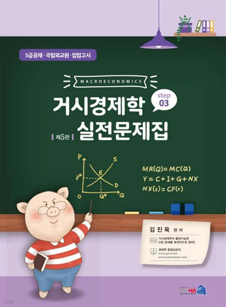거시경제학 실전문제집 STEP 3