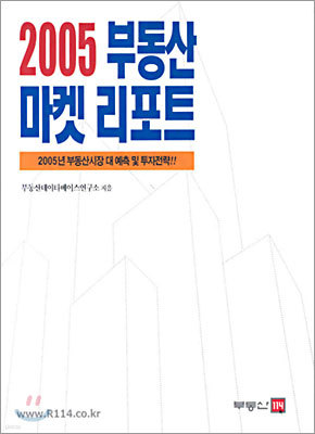 부동산114 2005 부동산 마켓 리포트