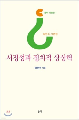 서정성과 정치적 상상력