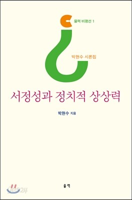 서정성과 정치적 상상력