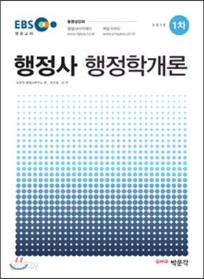 2015 EBS 행정사 1차 행정학개론