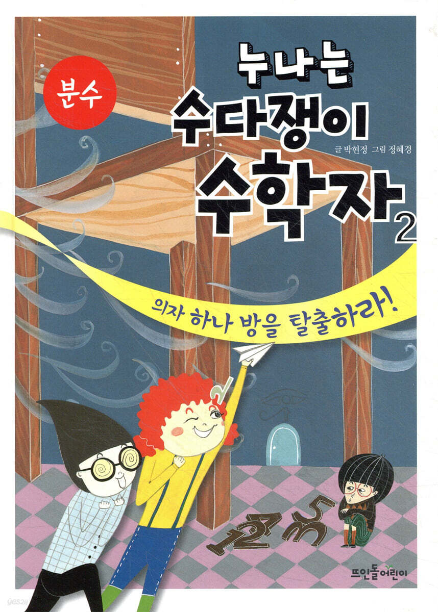 누나는 수다쟁이 수학자 2