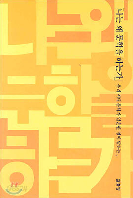 나는 왜 문학을 하는가