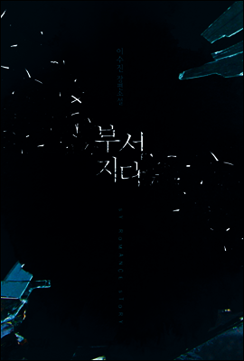부서지다