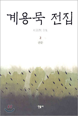 계용묵 전집 2