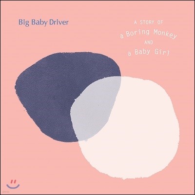  ̺ ̹ (Big Baby Driver) 2 - A Story Of A Boring Monkey And A Baby Girl