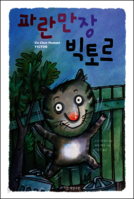 파란만장 빅토르