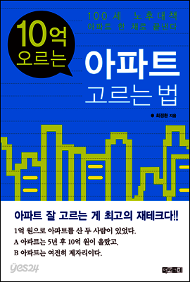 10억 오르는 아파트 고르는 법