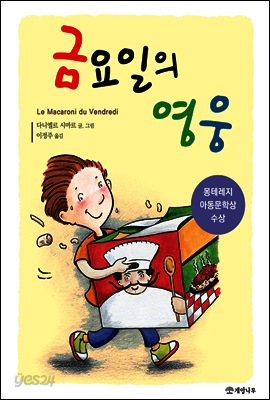 금요일의 영웅