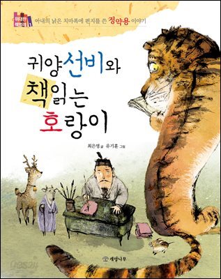 귀양 선비와 책 읽는 호랑이 : 아내의 낡은 치마폭에 편지를 쓴 정약용 이야기 - 위대한 책벌레 1