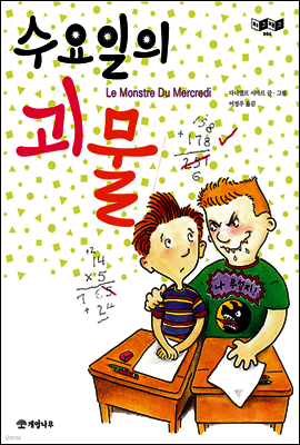 수요일의 괴물