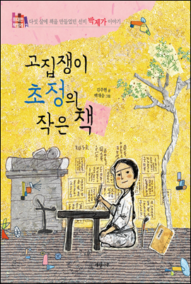 고집쟁이 초정의 작은 책 : 다섯 살에 책을 만들었던 선비 박제가 이야기 - 위대한 책벌레 2